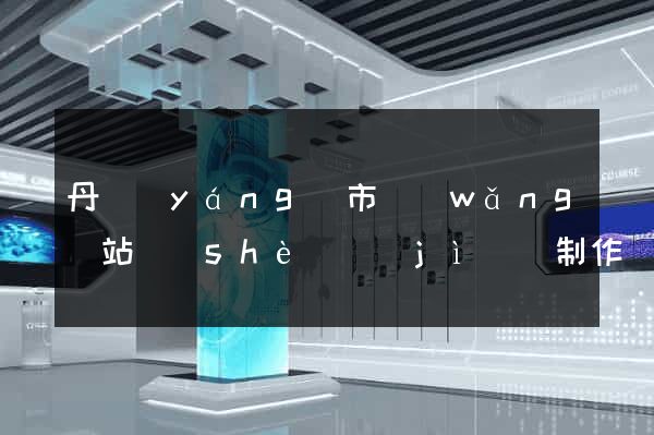 丹陽(yáng)市網(wǎng)站設(shè)計(jì)與制作