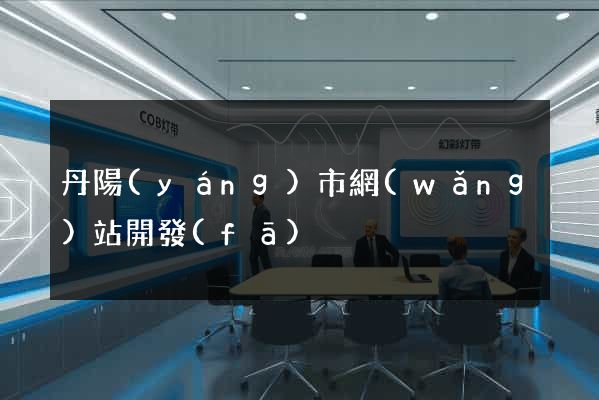 丹陽(yáng)市網(wǎng)站開發(fā)