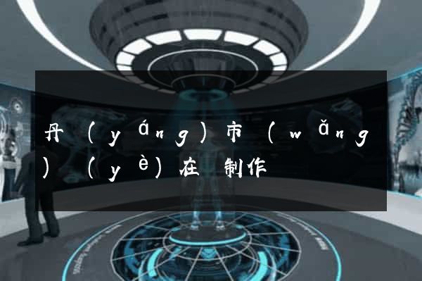 丹陽(yáng)市網(wǎng)頁(yè)在線制作