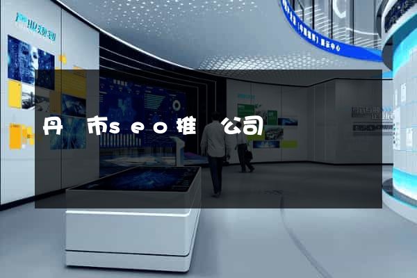 丹陽市seo推廣公司