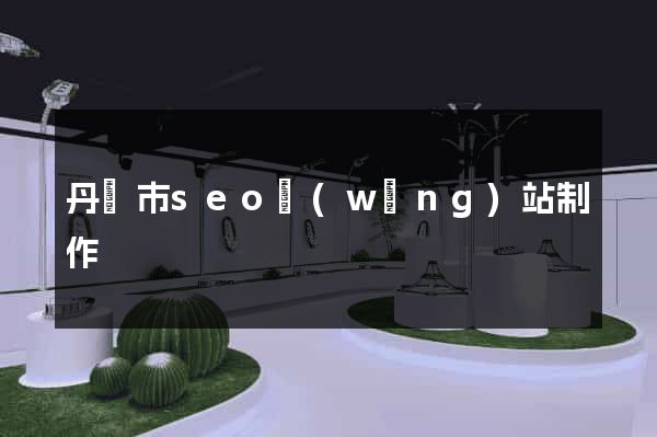 丹陽市seo網(wǎng)站制作