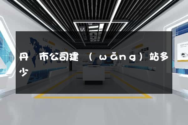 丹陽市公司建網(wǎng)站多少錢