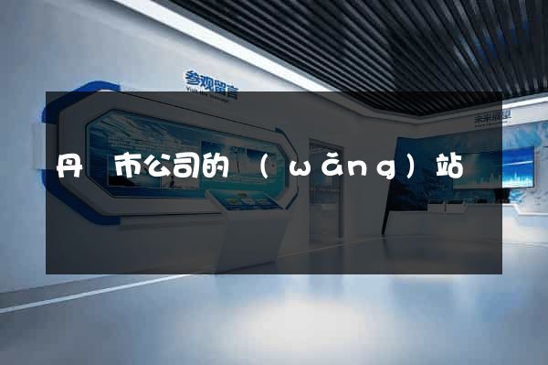 丹陽市公司的網(wǎng)站