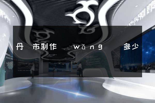 丹陽市制作網(wǎng)頁多少錢