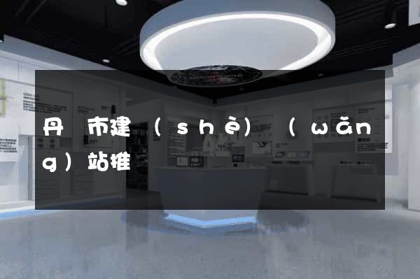丹陽市建設(shè)網(wǎng)站推廣