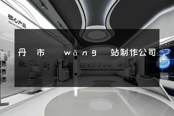 丹陽市網(wǎng)站制作公司