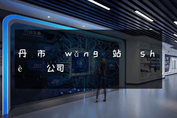 丹陽市網(wǎng)站設(shè)計公司
