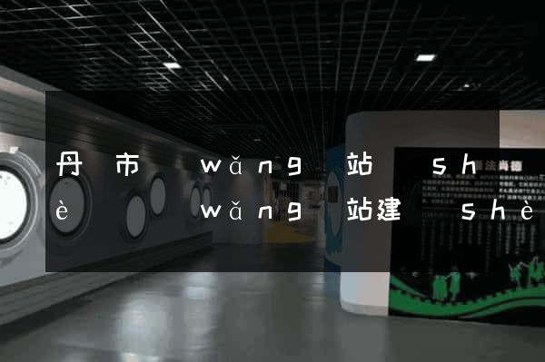 丹陽市網(wǎng)站設(shè)計網(wǎng)站建設(shè)