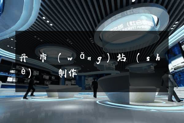 丹陽市網(wǎng)站設(shè)計與制作