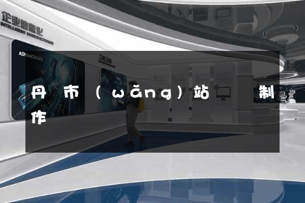 丹陽市網(wǎng)站設計與制作