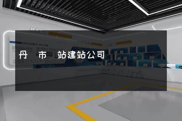 丹陽市網站建站公司