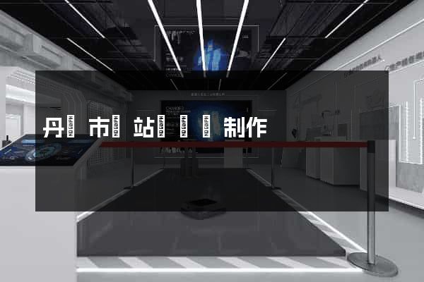 丹陽市網站設計與制作