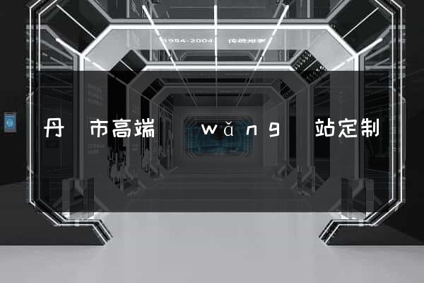 丹陽市高端網(wǎng)站定制