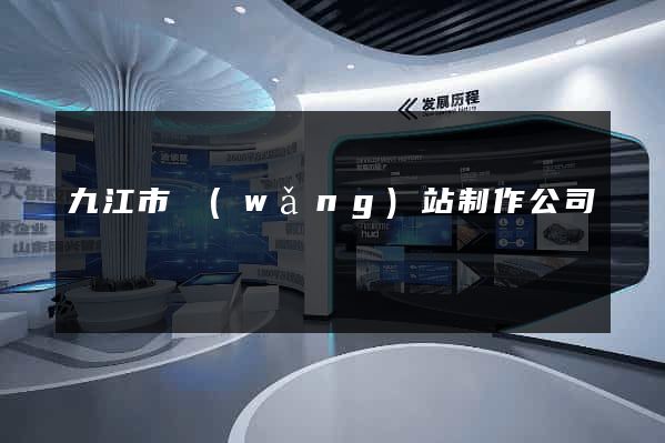 九江市網(wǎng)站制作公司