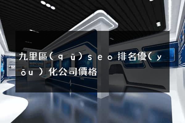 九里區(qū)seo排名優(yōu)化公司價格