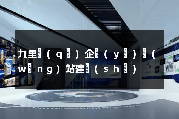 九里區(qū)企業(yè)網(wǎng)站建設(shè)