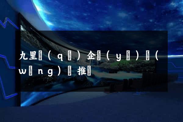 九里區(qū)企業(yè)網(wǎng)絡推廣