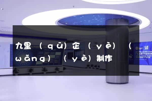 九里區(qū)企業(yè)網(wǎng)頁(yè)制作