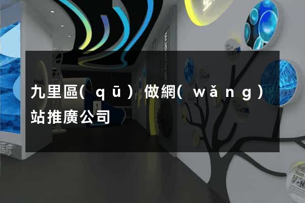 九里區(qū)做網(wǎng)站推廣公司