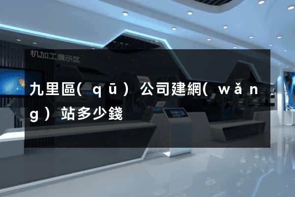 九里區(qū)公司建網(wǎng)站多少錢