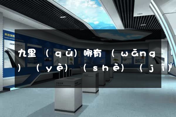 九里區(qū)哪有網(wǎng)頁(yè)設(shè)計(jì)公司