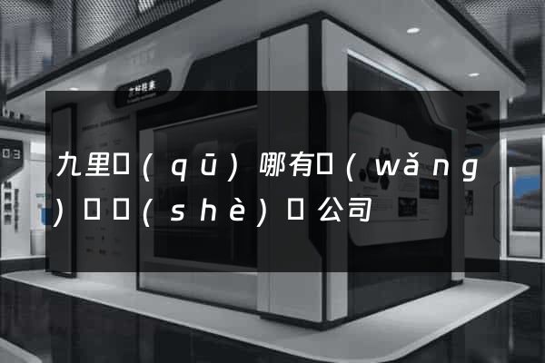 九里區(qū)哪有網(wǎng)頁設(shè)計公司