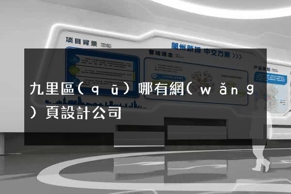 九里區(qū)哪有網(wǎng)頁設計公司
