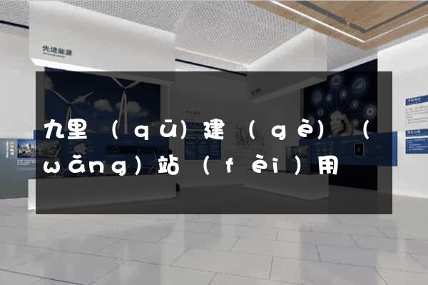 九里區(qū)建個(gè)網(wǎng)站費(fèi)用