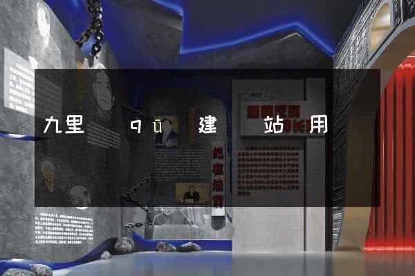 九里區(qū)建個網站費用