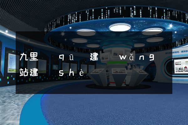 九里區(qū)建網(wǎng)站建設(shè)