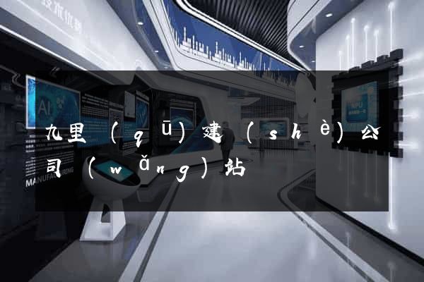 九里區(qū)建設(shè)公司網(wǎng)站