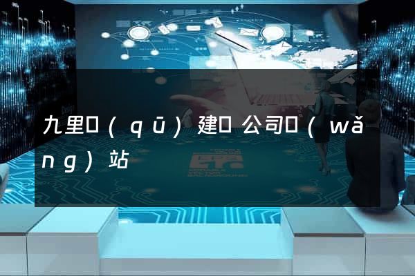 九里區(qū)建設公司網(wǎng)站