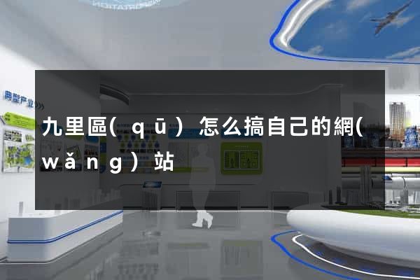 九里區(qū)怎么搞自己的網(wǎng)站