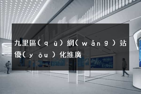 九里區(qū)網(wǎng)站優(yōu)化推廣