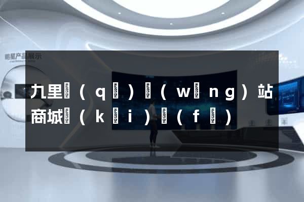 九里區(qū)網(wǎng)站商城開(kāi)發(fā)