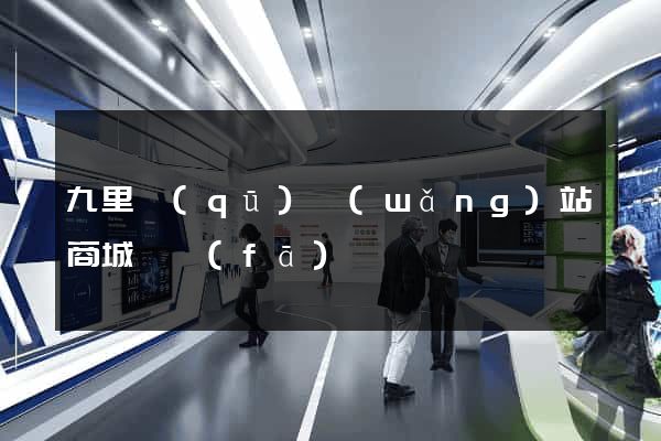 九里區(qū)網(wǎng)站商城開發(fā)