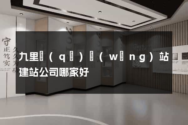 九里區(qū)網(wǎng)站建站公司哪家好