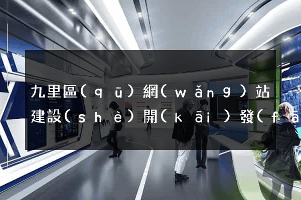 九里區(qū)網(wǎng)站建設(shè)開(kāi)發(fā)價(jià)格