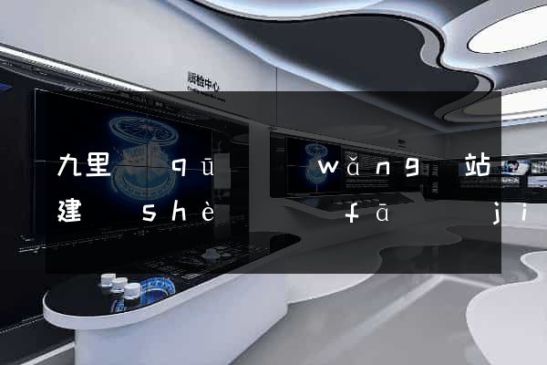 九里區(qū)網(wǎng)站建設(shè)開發(fā)價(jià)格