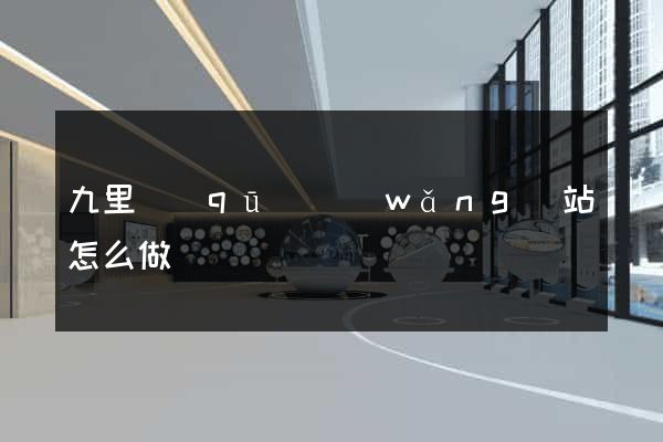 九里區(qū)網(wǎng)站怎么做