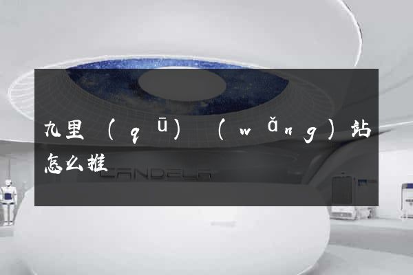 九里區(qū)網(wǎng)站怎么推廣