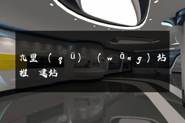 九里區(qū)網(wǎng)站推廣建站