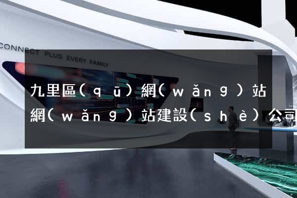 九里區(qū)網(wǎng)站網(wǎng)站建設(shè)公司