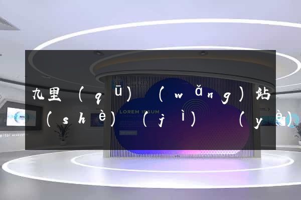 九里區(qū)網(wǎng)站設(shè)計(jì)專業(yè)的公司