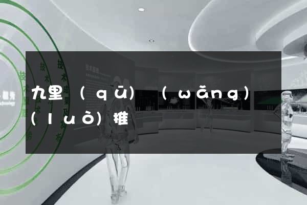 九里區(qū)網(wǎng)絡(luò)推廣