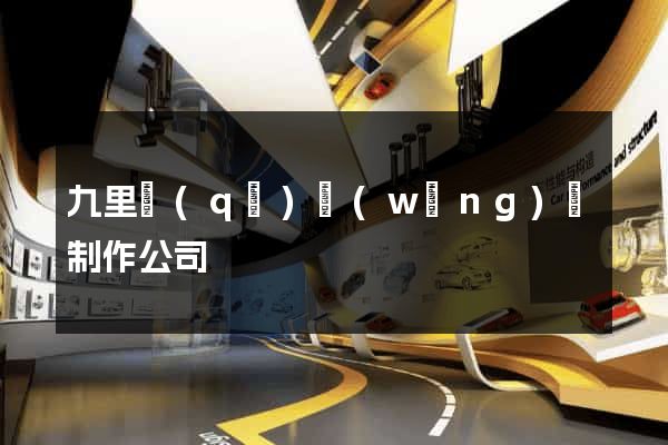 九里區(qū)網(wǎng)頁制作公司