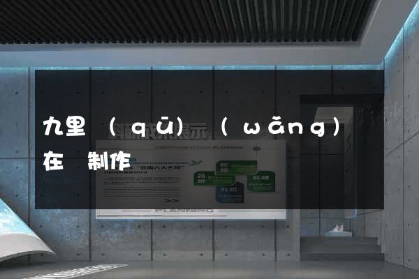 九里區(qū)網(wǎng)頁在線制作