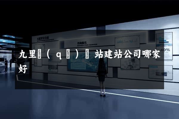 九里區(qū)網站建站公司哪家好