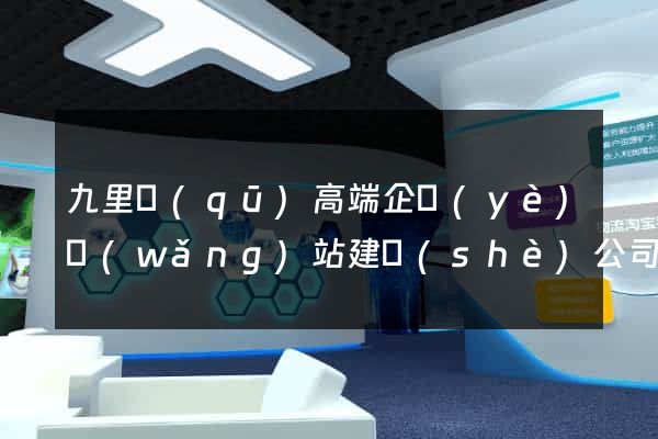 九里區(qū)高端企業(yè)網(wǎng)站建設(shè)公司