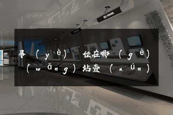 事業(yè)單位在哪個(gè)網(wǎng)站查詢(xún)